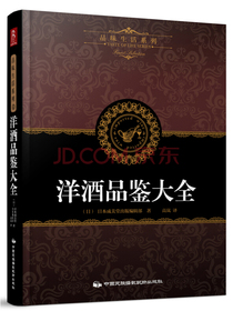品味生活系列4：洋酒品鉴大全