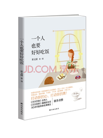 一个人也要好好吃饭