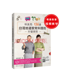 126道台湾地道家常料理的关键美味 林美秀著