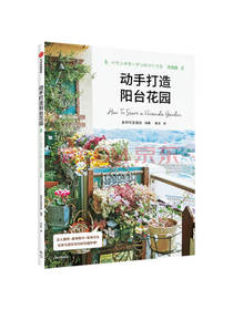 动手打造阳台花园 达人案例 基本技巧 装饰方法 在家也能实现你的花园梦想
