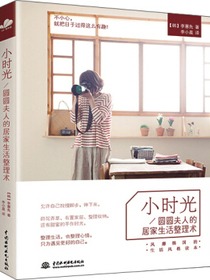 小时光：圆圆夫人的居家生活整理术