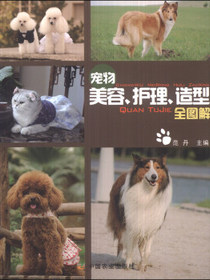 宠物美容、护理、造型全图解