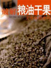 破解粮油干果美容保健密码