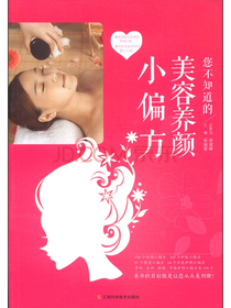 您不知道的美容养颜小偏方
