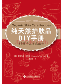 纯天然护肤品DIY手册：83种手工美容配方