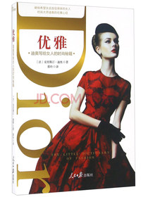 优雅 迪奥写给女人的时尚秘籍