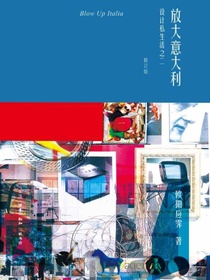 放大意大利：设计私生活之二