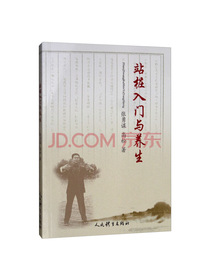 站桩入门与养生