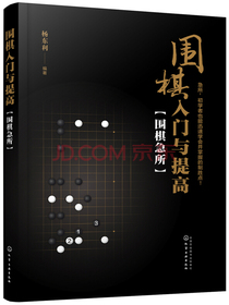 围棋入门与提高：围棋急所