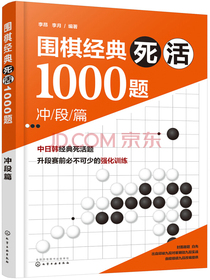 围棋经典死活1000题——冲段篇