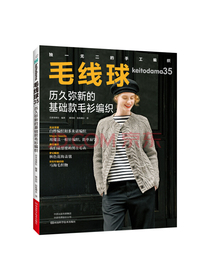 毛线球35：历久弥新的基础款毛衫编织