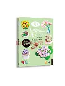7号人轻松粘土魔法书 清新花草篇