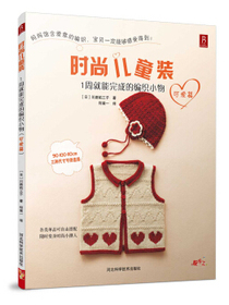 时尚儿童装：1周就能完成的编织小物（可爱篇）