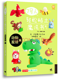 7号人轻松粘土魔法书：动物星球篇