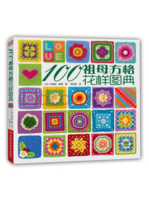 100祖母方格花样图典