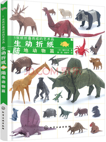 1张纸折叠而成的艺术品：生动折纸. 陆地动物篇