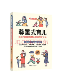 尊重式育儿 : 超实用的轻松育儿实操图文攻略