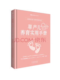 早产儿养育实用手册