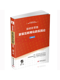 装修新零售：家装互联网化的实践论（精编版）