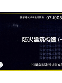 07J905-1防火建筑构造（一）