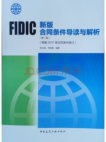 FIDIC新版合同条件导读与解析（第二版）（根据2017版合同条件修订）