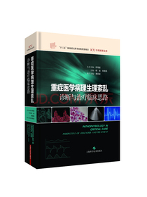 重症医学病理生理紊乱：诊断与治疗临床思路