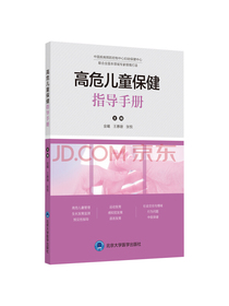 高危儿童保健指导手册