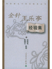 全国著名中医经验集丛书·金针王乐亭经验集