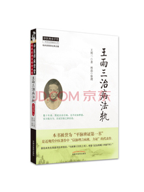 王雨三治病法轨