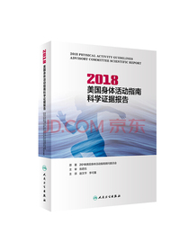 2018美国身体活动指南科学证据报告