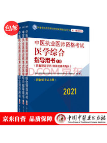 2021年中医执业医师资格考试医学综合指导用书（上中下）具有规定学历师承或确有专长考试指南大纲细则