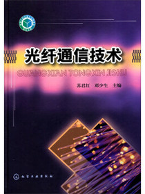 光纤通信技术