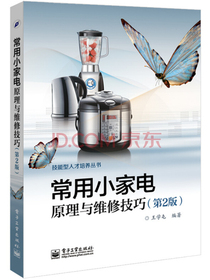 常用小家电原理与维修技巧（第二版）