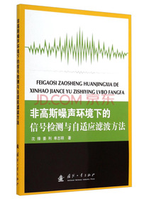 非高斯噪声环境下的信号检测与自适应滤波方法