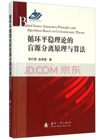 循环平稳理论的盲源分离原理与算法