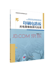 印刷电路板光电图像检测与处理