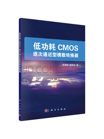 低功耗CMOS逐次逼近型模数转换器