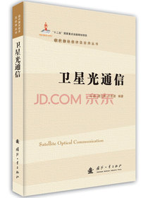 卫星光通信