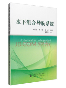 水下组合导航系统