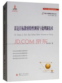 雷达目标散射特性测量与处理技术