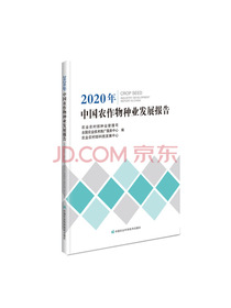 2020年中国农作物种业发展报告