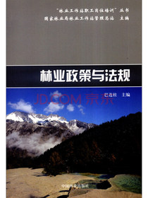 林业政策与法规