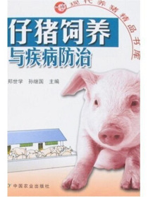 仔猪饲养与疾病防治