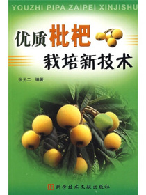 优质枇杷栽培新技术