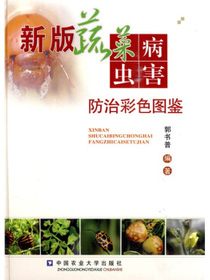 新版蔬菜病虫害防治彩色图鉴