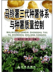 马铃薯三代种薯体系与种薯质量控制