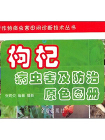 枸杞病虫害及防治原色图册