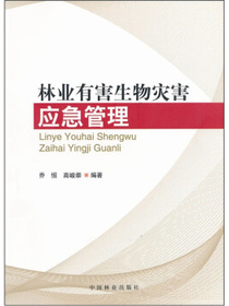 林业有害生物灾害应急管理