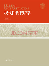 现代作物栽培学