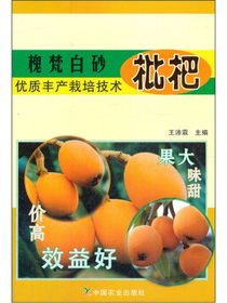 槐梵白砂枇杷优质丰产栽培技术